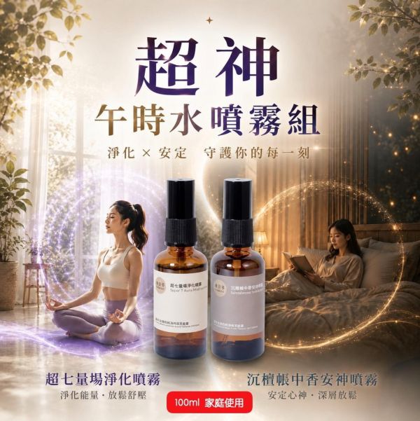 【超神午時水噴霧組】淨化 × 安神｜午時水雙效噴霧組 午時水,午時水噴霧,超神午時水噴霧,淨化噴霧,安神噴霧,超七量場淨化噴霧,沉檀帳中香安神噴霧,弗貝多,FOBEDO