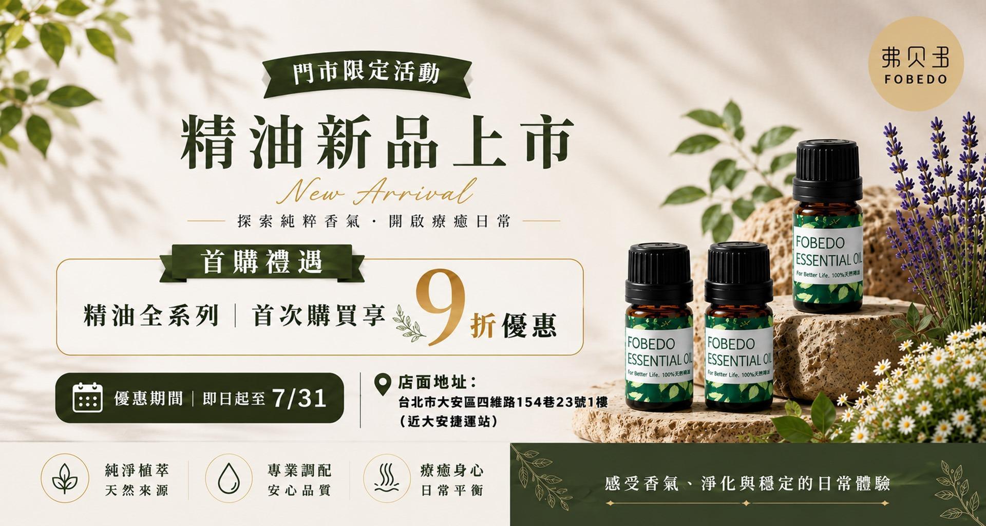 門市限定活動，精油新品上市，首次購買享9折優惠，優惠期間至7/31