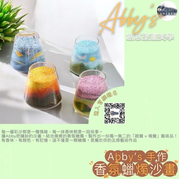 Abby's 手作-香氛蠟燭沙畫 活動課程,手作活動,親子手作,親子手做,親子課程,親子烘焙課,史萊姆,奶油膠,假日活動課