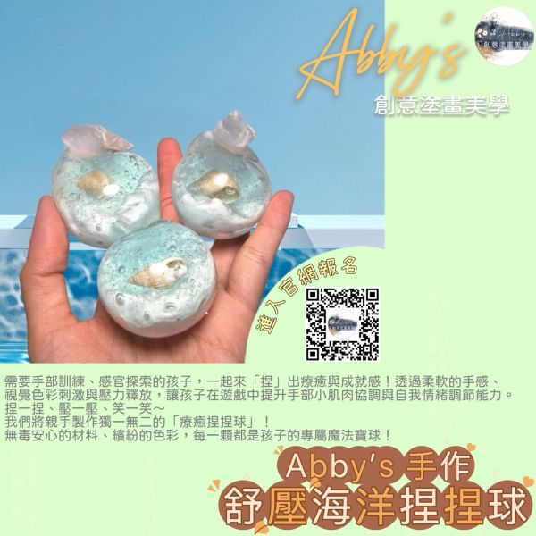 Abby's 手作-紓壓海洋捏捏球 活動課程,手作活動,親子手作,親子手做,親子課程,親子烘焙課,史萊姆,奶油膠,假日活動課