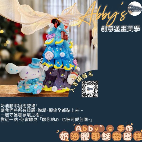 Abby's 手作- 奶油膠耶誕樹蛋糕 活動課程,手作活動,親子手作,親子手做,親子課程,親子烘焙課,史萊姆,奶油膠,假日活動課,肌理畫,團體手作,企業包班,聖誕手作