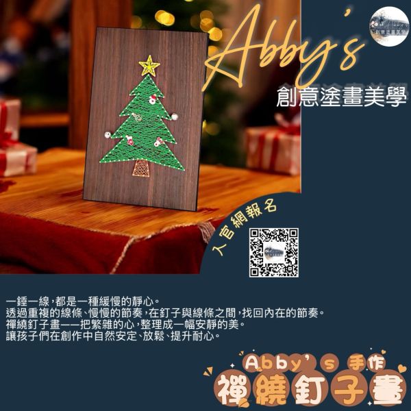 Abby's 手作- 纏繞釘子畫 活動課程,手作活動,親子手作,親子手做,親子課程,史萊姆,奶油膠,假日活動課,肌理畫,團體手作,企業包班,聖誕手作