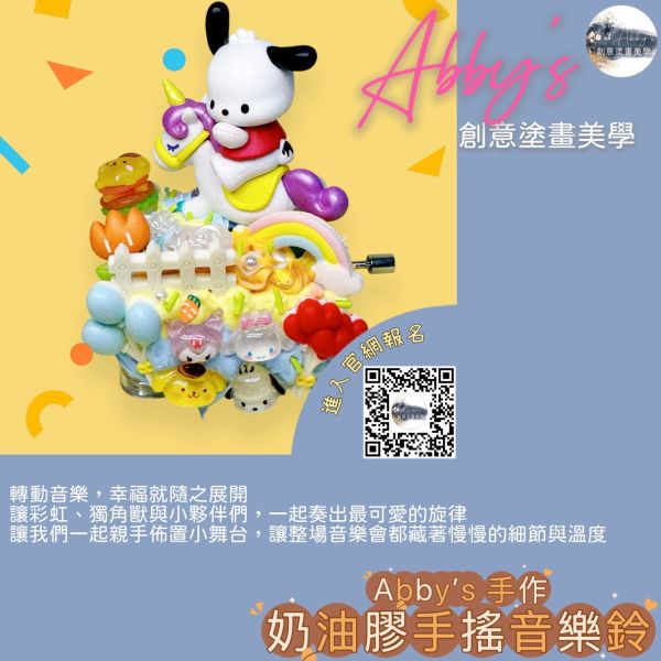 Abby's 手作- 奶油膠手搖音樂鈴 活動課程,手作活動,親子手作,親子手做,親子課程,親子烘焙課,史萊姆,奶油膠,假日活動課