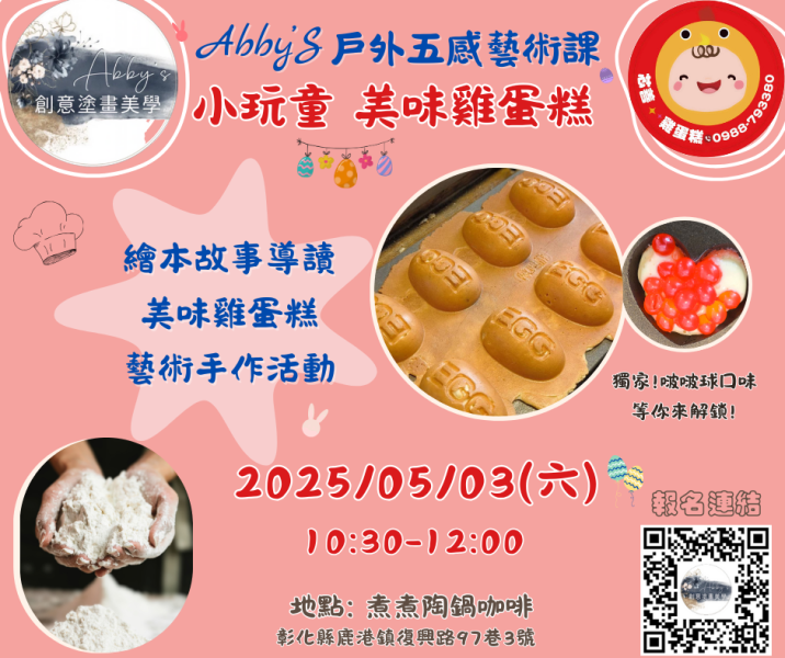 戶外五感藝術課-小玩童 美味雞蛋糕 (2025.5月-鹿港場) 