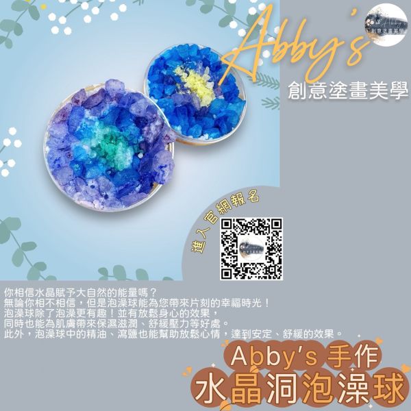 Abby's 手作- 水晶洞泡澡球 活動課程,手作活動,親子手作,親子手做,親子課程,親子烘焙課,史萊姆,奶油膠,假日活動課,泡澡球