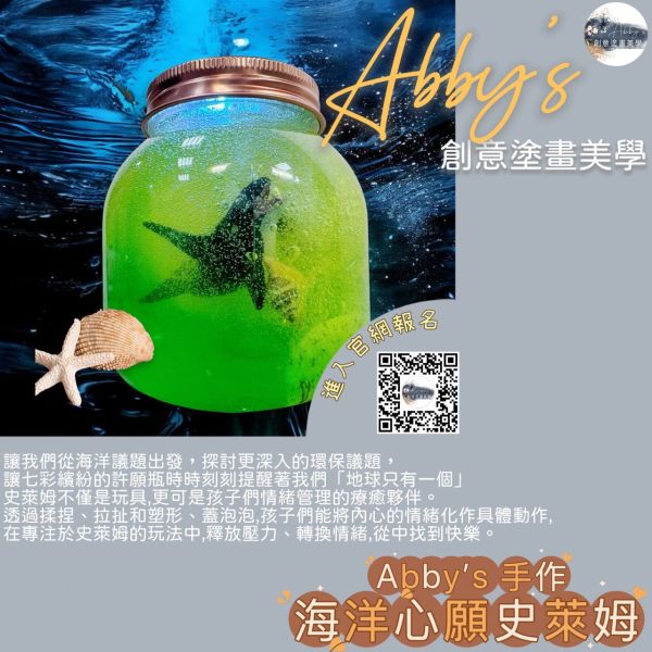 Abby's 手作- 海洋心願史萊姆 活動課程,手作活動,親子手作,親子手做,親子課程,親子烘焙課,史萊姆,奶油膠,假日活動課