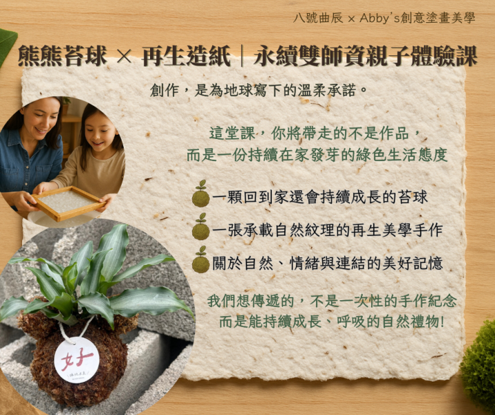 熊熊苔球 × 再生造紙｜永續雙師資親子體驗課 (2025.12.28) 