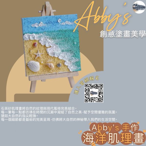 Abby's 手作- 海洋肌理畫 活動課程,手作活動,親子手作,親子手做,親子課程,親子烘焙課,史萊姆,奶油膠,假日活動課