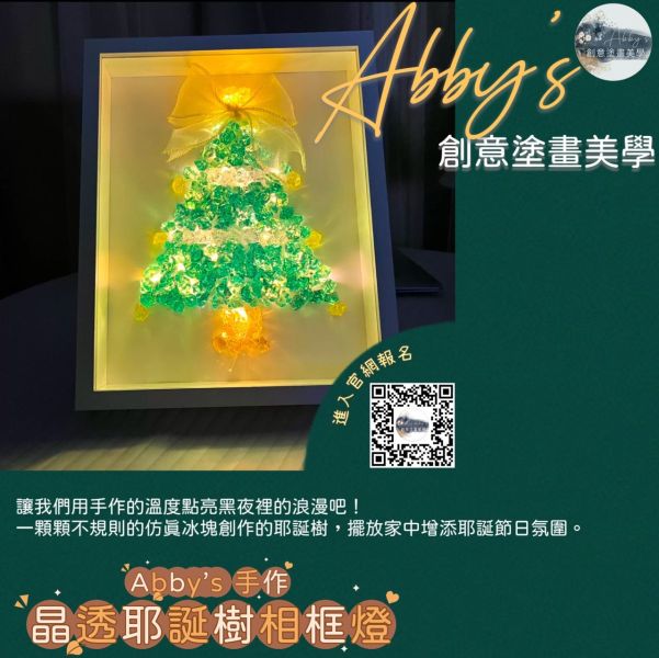 Abby's 手作- 晶透耶誕樹相框燈 活動課程,手作活動,親子手作,親子手做,親子課程,親子烘焙課,史萊姆,奶油膠,假日活動課