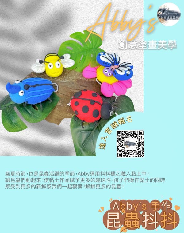Abby's 手作- 昆蟲抖抖（黏土） 活動課程,手作活動,親子手作,親子手做,親子課程,親子烘焙課,史萊姆,奶油膠,假日活動課