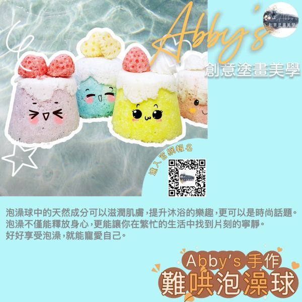 Abby's 手作- 難哄泡澡球 活動課程,手作活動,親子手作,親子手做,親子課程,親子烘焙課,史萊姆,奶油膠,假日活動課,泡澡球