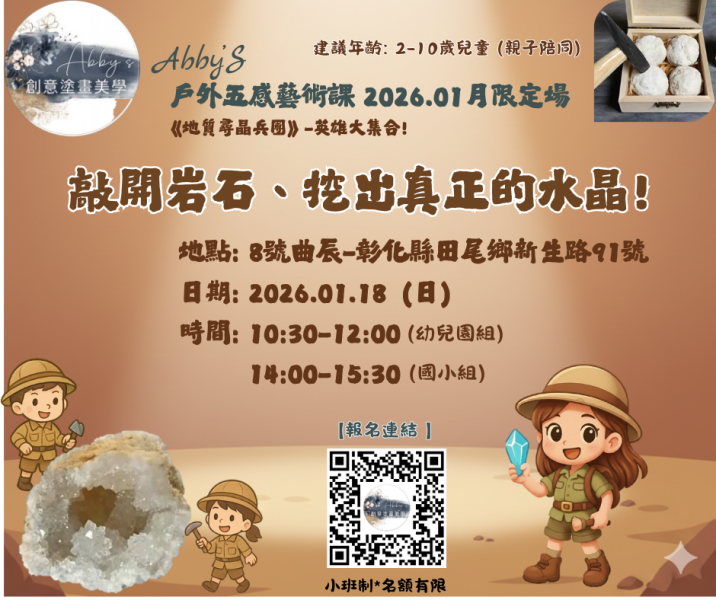 戶外五感藝術課-《地質尋晶兵團》英雄大集合! (2026.1.18) 
