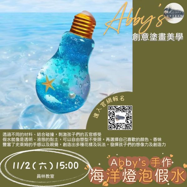 Abby's 手作- 海洋燈泡假水 活動課程,手作活動,親子手作,親子手做,親子課程,親子烘焙課,史萊姆,奶油膠,假日活動課