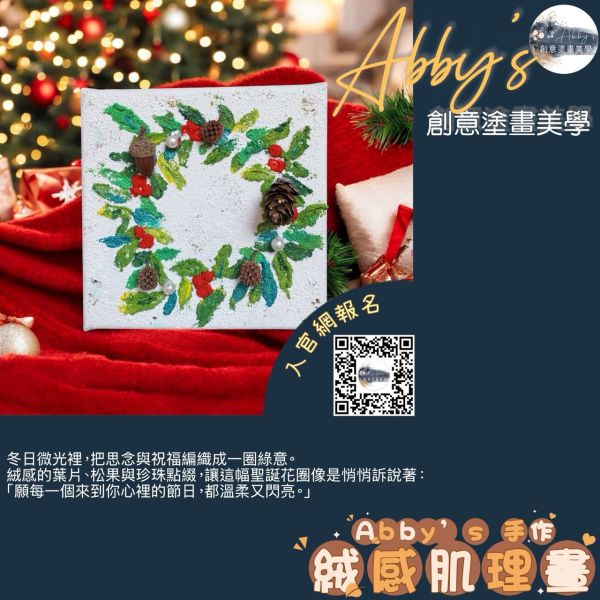 Abby's 手作- 絨感肌理畫 活動課程,手作活動,親子手作,親子手做,親子課程,史萊姆,奶油膠,假日活動課,肌理畫,團體手作,企業包班,聖誕手作