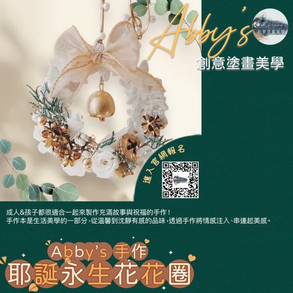 Abby's 手作- 12/21 耶誕永生花花圈 活動課程,手作活動,親子手作,親子手做,親子課程,親子烘焙課,史萊姆,奶油膠,假日活動課