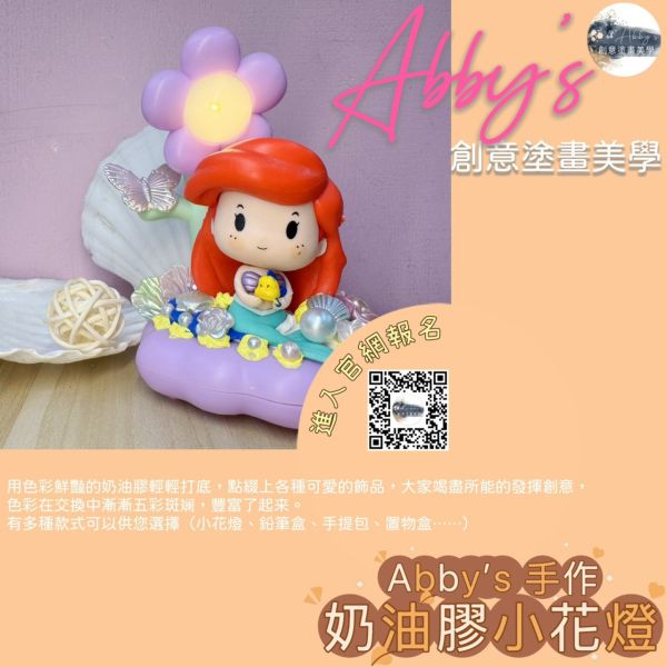 Abby's 手作- 奶油膠小花燈 活動課程,手作活動,親子手作,親子手做,親子課程,親子烘焙課,史萊姆,奶油膠,假日活動課