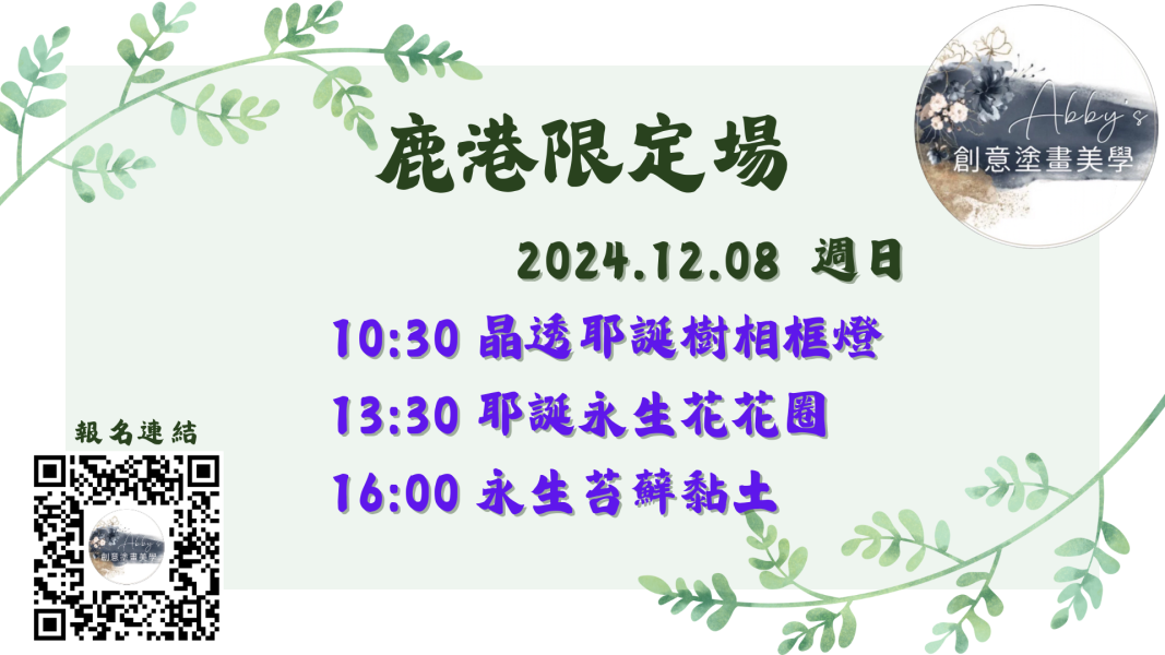 (鹿港限定) 12/08-Abby's 手作 活動課程,手作活動,親子手作,親子手做,親子課程,親子烘焙課,史萊姆,奶油膠,假日活動課