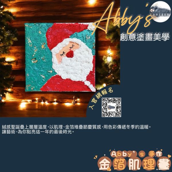 Abby's 手作- 金箔肌理畫 活動課程,手作活動,親子手作,親子手做,親子課程,史萊姆,奶油膠,假日活動課,肌理畫,團體手作,企業包班,聖誕手作