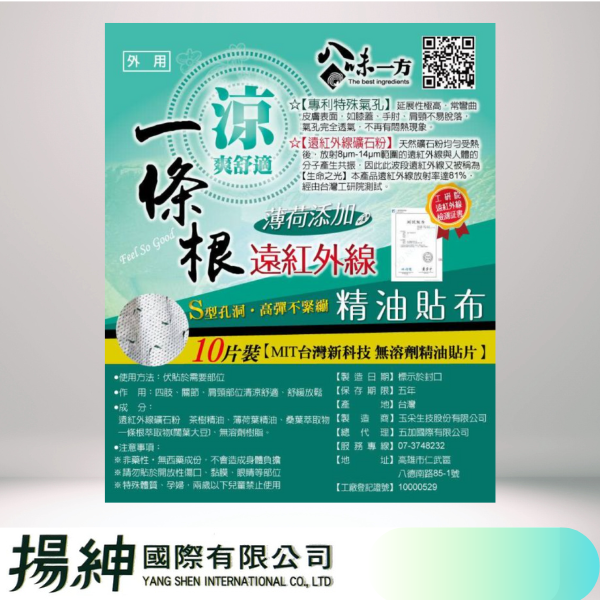 八味一方遠紅外線涼爽貼布(鋁袋) 