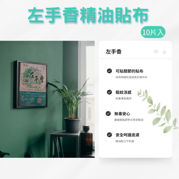 八味一方左手香精油貼布30包入 