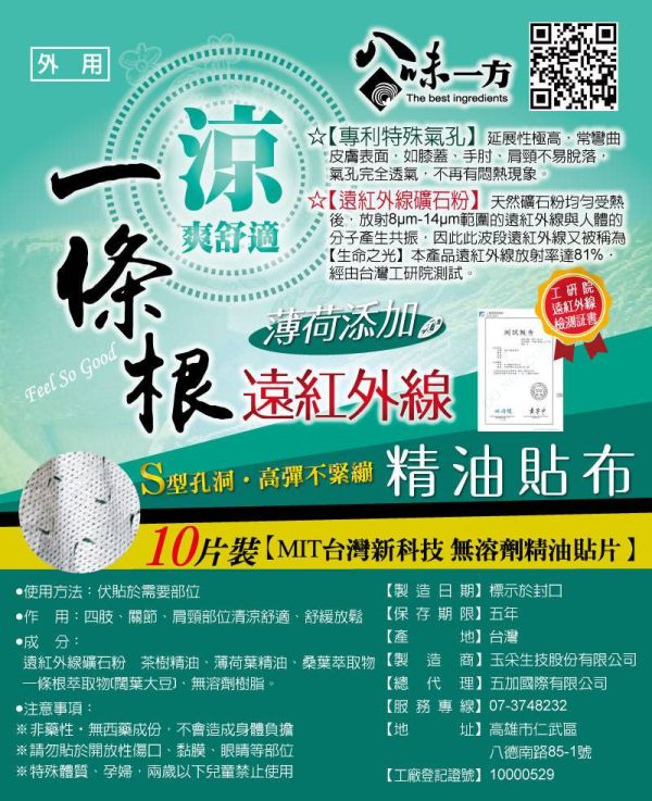 八味一方遠紅外線涼爽貼布(鋁袋) 