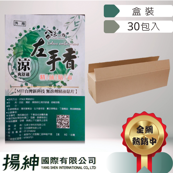 八味一方左手香精油貼布30包入 