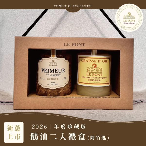 『2026珍藏版』鵝油二入禮盒 樂朋,LE PONT,黃金鵝油香蔥,珍藏版,2026珍藏版,油蔥,鵝油,禮盒,伴手禮,鵝油禮盒,醬料禮盒,牛皮二入禮盒