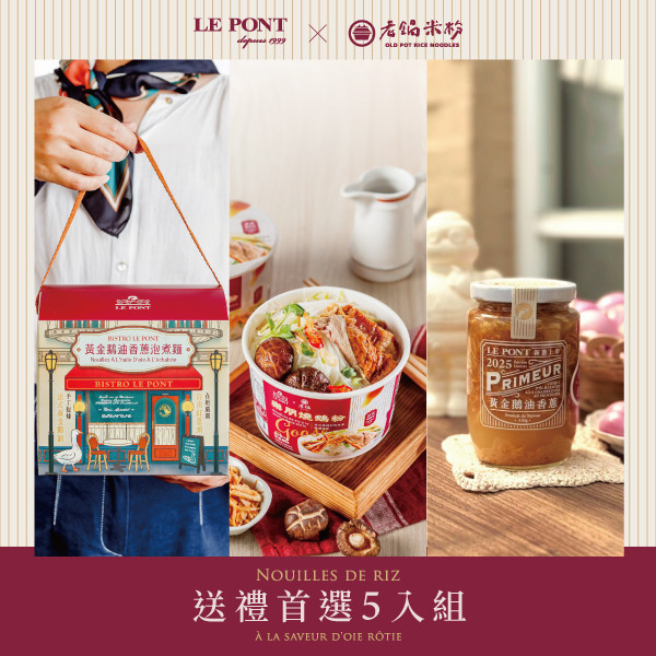 送禮首選5入組 樂朋,LEPONT,鵝油,油蔥,鵝油香蔥,米粉,炊粉,老鍋米粉,聯名,橋邊鵝肉,必比登,米其林必比登,樂朋燒鵝粉,燒鵝,鵝肉,鵝高湯