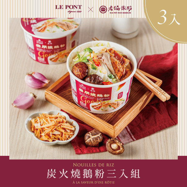 炭火燒鵝粉三入組 樂朋,LEPONT,鵝油,油蔥,鵝油香蔥,米粉,炊粉,老鍋米粉,聯名,橋邊鵝肉,必比登,米其林必比登,樂朋燒鵝粉,燒鵝,鵝肉,鵝高湯