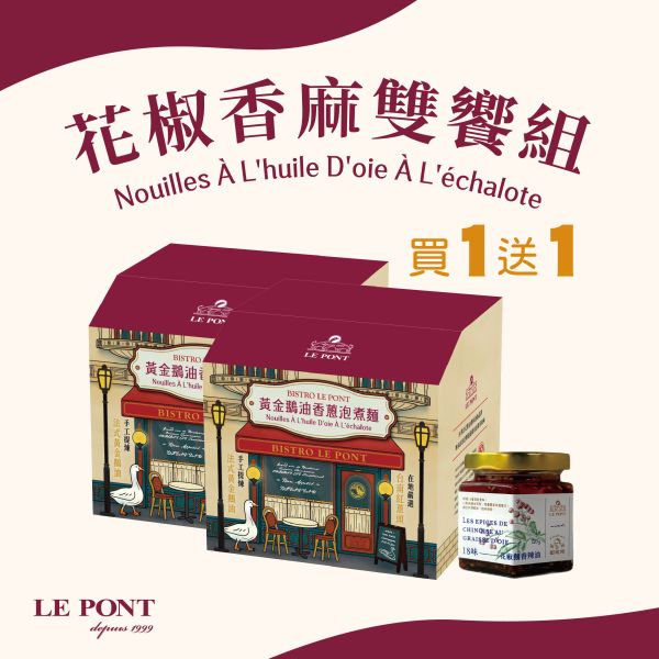 花椒香麻雙饗組 樂朋,LEPONT,鵝油,油蔥,鵝油香蔥,橋邊鵝肉,必比登,米其林必比登,辣油,黃金鵝香辣油,鵝辣油,辣味,花椒,花椒辣油,劉姥姥,聯名產品,聯名,18味花椒鵝香辣油