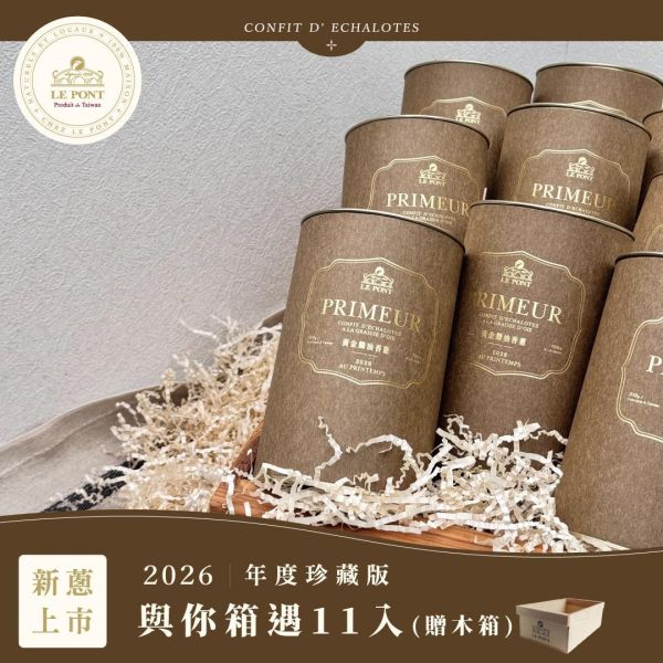 『2026珍藏版』與你箱遇11入(贈木箱) 樂朋,LE PONT,黃金鵝油香蔥,珍藏版,2026珍藏版,油蔥,鵝油,禮盒,伴手禮,鵝油禮盒,醬料,木箱,木箱禮盒