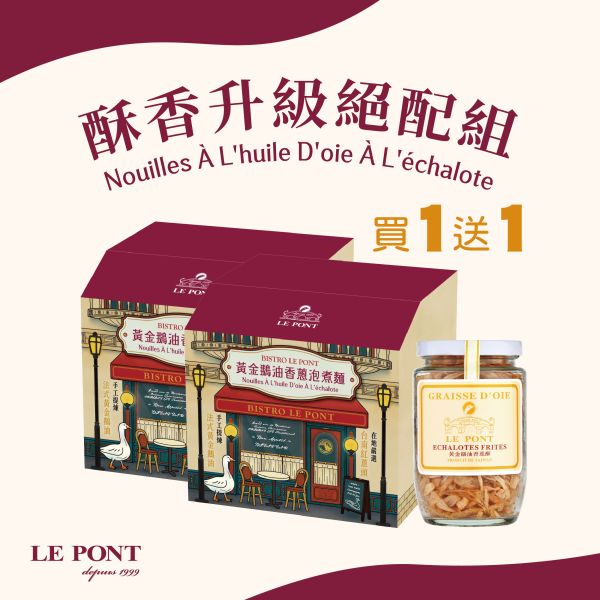 酥香升級絕配組 樂朋,LEPONT,鵝油,油蔥,鵝油香蔥,橋邊鵝肉,必比登,米其林必比登