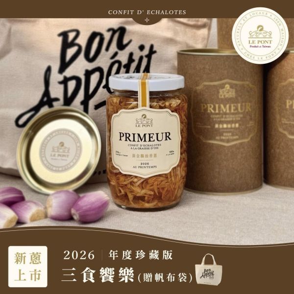『2026珍藏版』三食饗樂(贈帆布袋) 樂朋,LE PONT,黃金鵝油香蔥,珍藏版,2026珍藏版,油蔥,鵝油