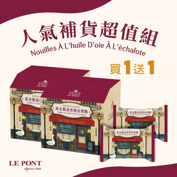 人氣補貨超值組 樂朋,LEPONT,鵝油,油蔥,鵝油香蔥,橋邊鵝肉,必比登,米其林必比登