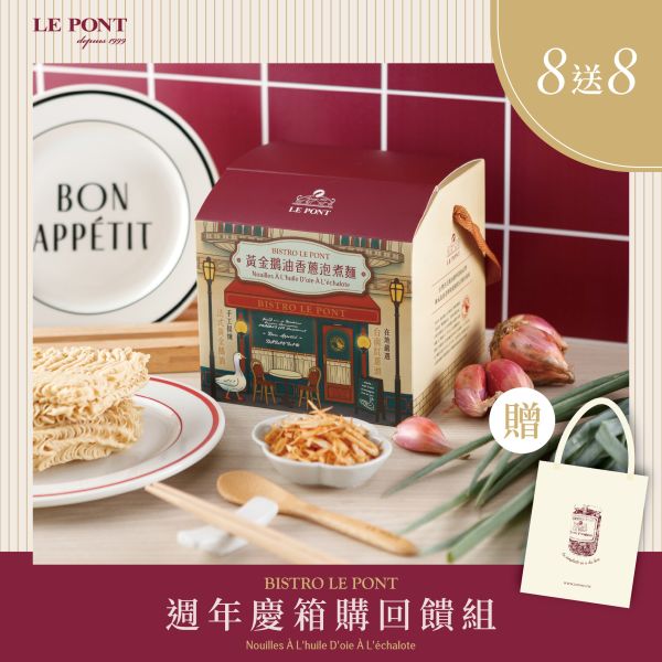 週年慶箱購回饋組(買8送8) 樂朋,LEPONT,鵝油,油蔥,鵝油香蔥,橋邊鵝肉,必比登,米其林必比登