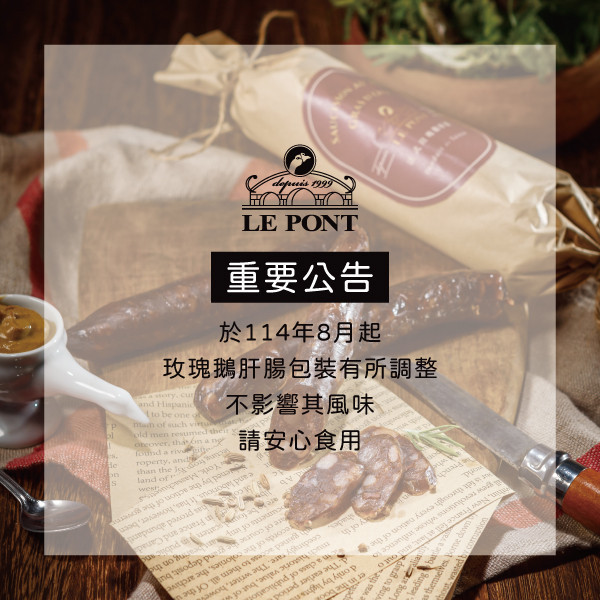 LE PONT法式玫瑰鵝肝腸 