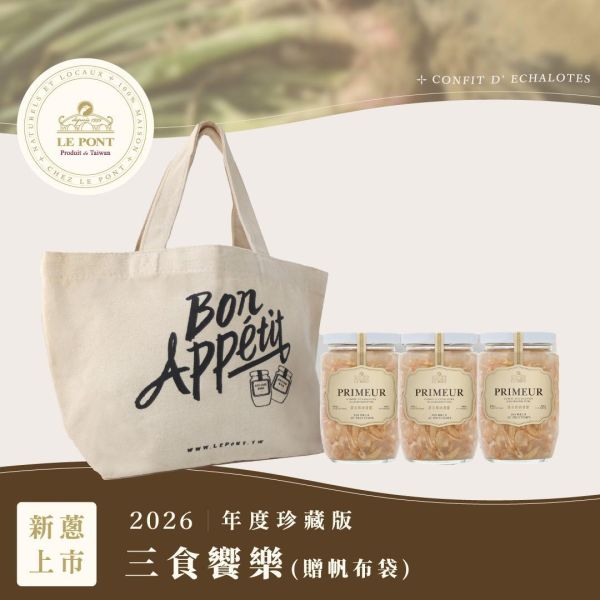『2026珍藏版』三食饗樂(贈帆布袋) 樂朋,LE PONT,黃金鵝油香蔥,珍藏版,2026珍藏版,油蔥,鵝油