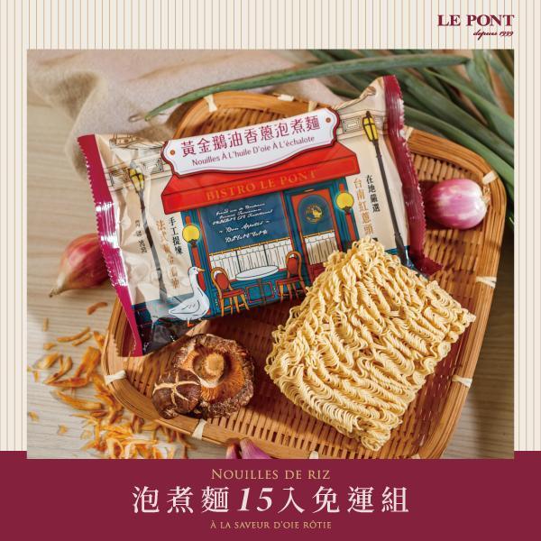 【15入免運組】黃金鵝油香蔥泡煮麵 