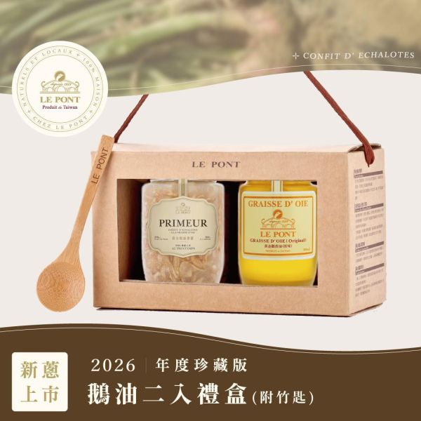 『2026珍藏版』鵝油二入禮盒 樂朋,LE PONT,黃金鵝油香蔥,珍藏版,2026珍藏版,油蔥,鵝油,禮盒,伴手禮,鵝油禮盒,醬料禮盒,牛皮二入禮盒