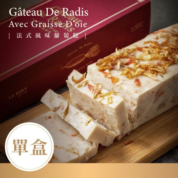 法式風味蘿蔔糕 樂朋,LEPONT,年菜,團圓菜,圍爐,過年,2026,蘿蔔糕,菜頭粿,糕