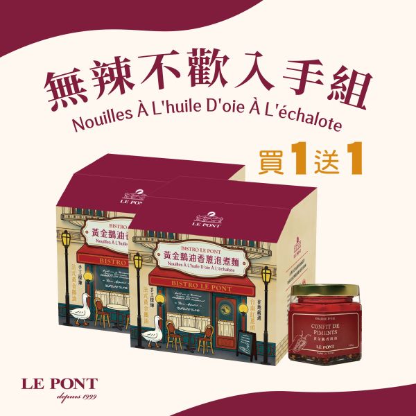 無辣不歡入手組 樂朋,LEPONT,鵝油,油蔥,鵝油香蔥,橋邊鵝肉,必比登,米其林必比登,辣油,黃金鵝香辣油,鵝辣油,辣味