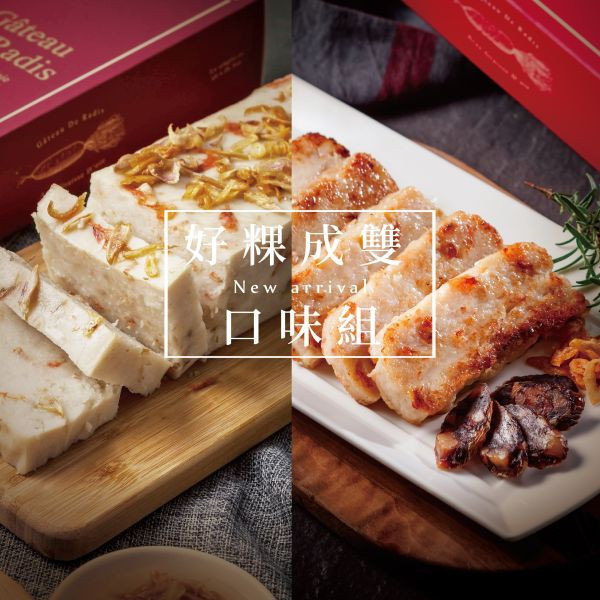 好粿成雙口味組 樂朋,LEPONT,年菜,團圓菜,圍爐,過年,2026,蘿蔔糕,菜頭粿,糕,組合