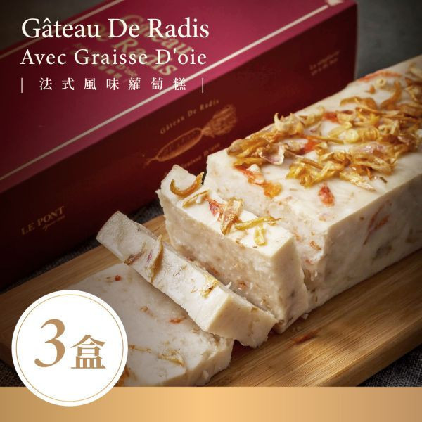 法式風味蘿蔔糕[3盒] 樂朋,LEPONT,年菜,團圓菜,圍爐,過年,2026,蘿蔔糕,菜頭粿,糕