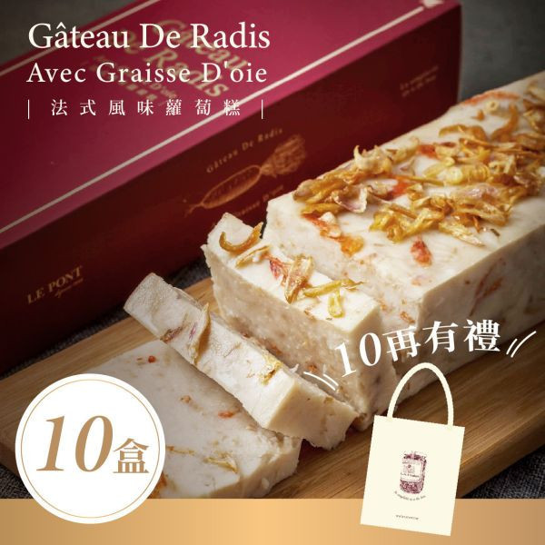 法式風味蘿蔔糕[10再有禮] 樂朋,LEPONT,年菜,團圓菜,圍爐,過年,2026,蘿蔔糕,菜頭粿,糕