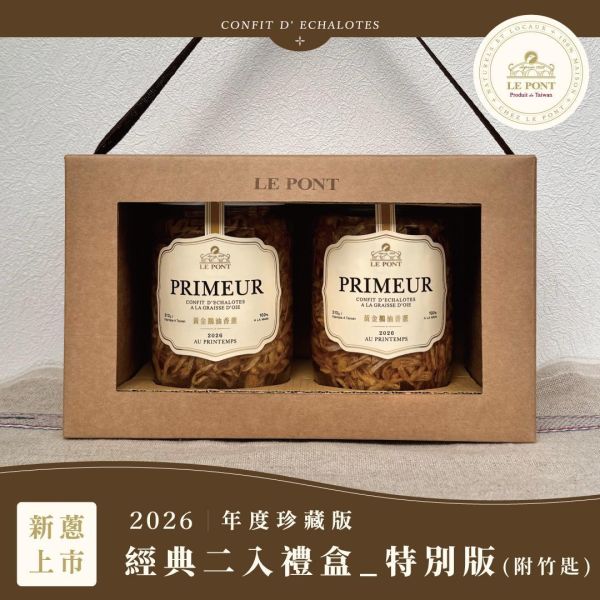 『2026珍藏版』經典二入禮盒_特別版 樂朋,LE PONT,黃金鵝油香蔥,珍藏版,2026珍藏版,油蔥,鵝油,禮盒,伴手禮,鵝油禮盒,醬料禮盒,牛皮二入禮盒
