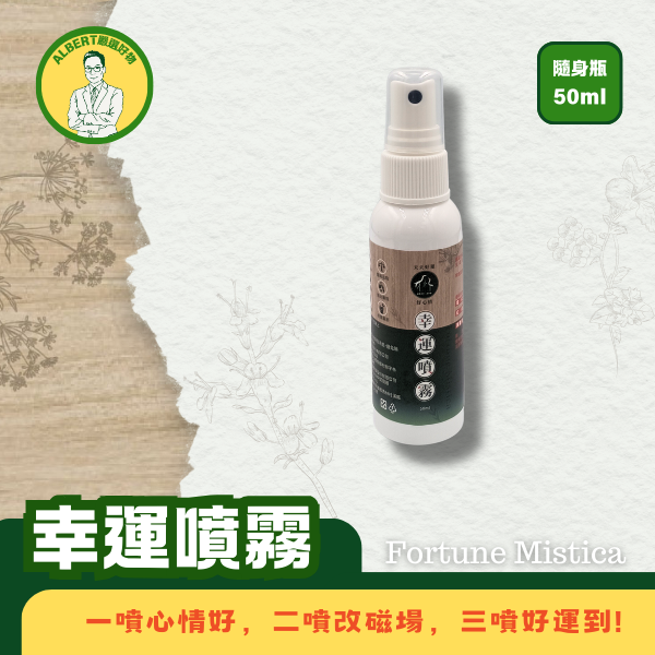 幸運噴霧 