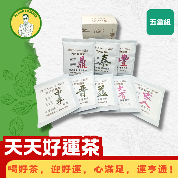 天天好運茶 