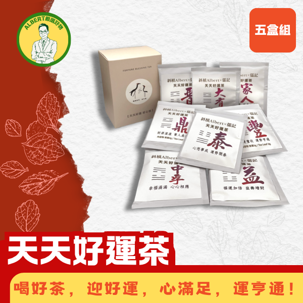 天天好運茶 