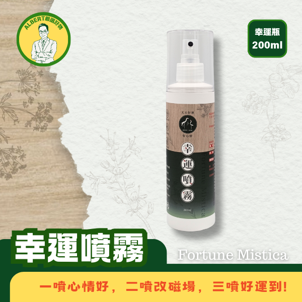 幸運噴霧 