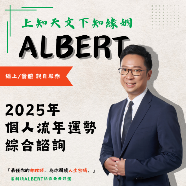 2025年個人流年運勢綜合諮詢 